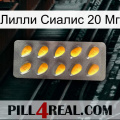 Лилли Сиалис 20 Мг cialis1